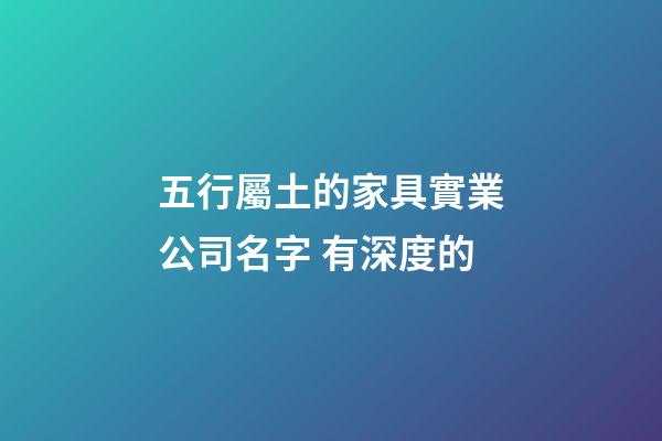 五行屬土的家具實業公司名字 有深度的-第1張-公司起名-玄機派